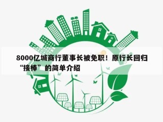 8000亿城商行董事长被免职！原行长回归“接棒”的简单介绍