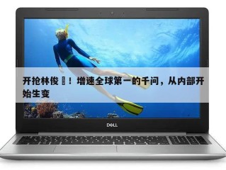 开抢林俊旸！增速全球第一的千问，从内部开始生变