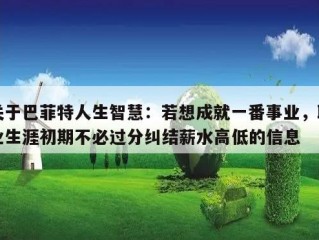 关于巴菲特人生智慧：若想成就一番事业，职业生涯初期不必过分纠结薪水高低的信息