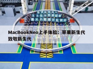 MacBookNeo上手体验：苹果新生代致敬新生代