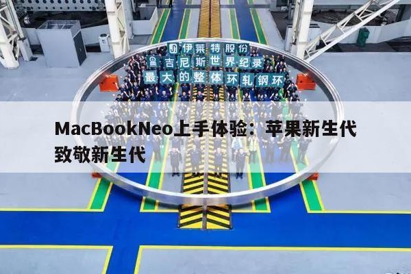 MacBookNeo上手体验：苹果新生代致敬新生代