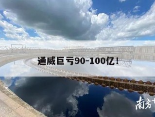 通威巨亏90-100亿！
