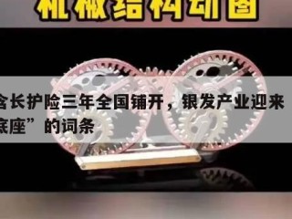 包含长护险三年全国铺开，银发产业迎来“支付底座”的词条