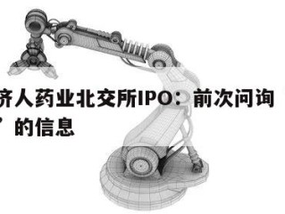 关于济人药业北交所IPO：前次问询“已读不回”的信息