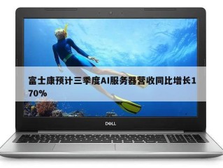 富士康预计三季度AI服务器营收同比增长170%