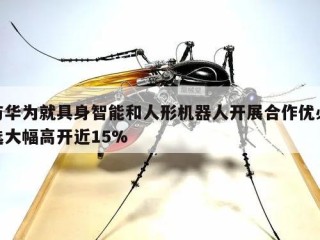 与华为就具身智能和人形机器人开展合作优必选大幅高开近15%