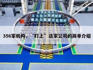 356家机构，“盯上”这家公司的简单介绍