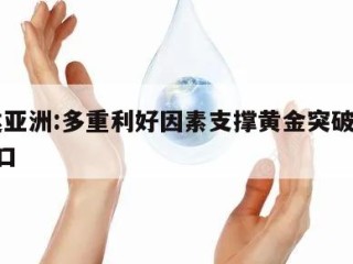邦达亚洲:多重利好因素支撑黄金突破4900关口