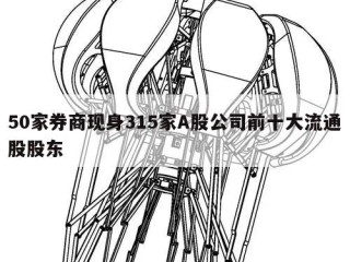 50家券商现身315家A股公司前十大流通股股东