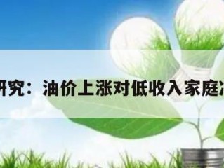 美联储研究：油价上涨对低收入家庭冲击最大
